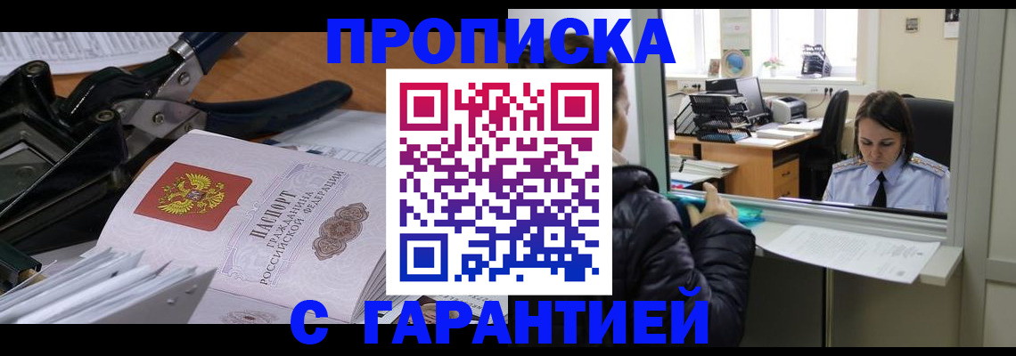 прописка штамп в Щёлково