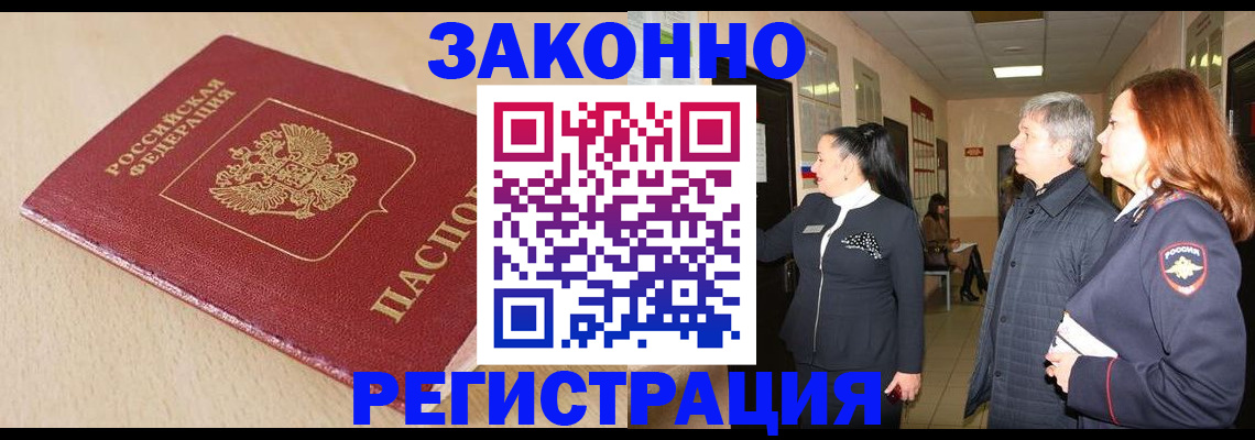 купить прописку в Щёлково